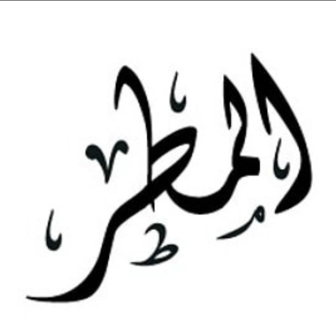 الموقع الرسمي | عائلة المطر