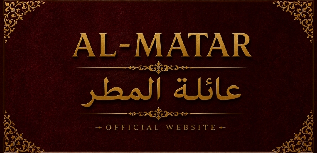 Al Matar Family Bahrain (Logo)
Arab family in Riffa, Kingdom of Bahrain, are descendants of the founding grandfather Yusuf bin Ahmad Al-Matar. The family be- longs to Al-Saba'ah of Dhna Ubaid, Bani Bishr, of the Anizah tribe, and traces its origins to Al- Zulfi in Najd.