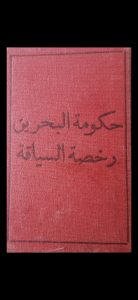 خالد بن يوسف المطر مدير الشؤون الإدارية في الديوان الأميري في البحرين سنة إصدار رخصة القيادة: 1965 رخصة قيادة قديمة صادرة من حكومة البحرين، ويذكر فيها: بواسطة صاحب العظمة حاكم البحرين. Khalid bin Yusuf AlMatar – An old driving license issued by the Government of Bahrain, in which it is stated: “By His Highness the Ruler of Bahrain.” كانت إدارة المرور في تلك الفترة تحت إشراف حكومة البحرين مباشرة، وكانت الرخص توثق رسميًا. During that period, the Traffic Department was under the direct supervision of the Government of Bahrain, and driving licenses were officially documented. خالد بن يوسف المطر مدير الشؤون الإدارية في الديوان الأميري في البحرين سنة إصدار رخصة القيادة: 1965 رخصة قيادة قديمة صادرة من حكومة البحرين، ويذكر فيها: بواسطة صاحب العظمة حاكم البحرين. Khalid bin Yusuf AlMatar – An old driving license issued by the Government of Bahrain, in which it is stated: “By His Highness the Ruler of Bahrain.” كانت إدارة المرور في تلك الفترة تحت إشراف حكومة البحرين مباشرة، وكانت الرخص توثق رسميًا. During that period, the Traffic Department was under the direct supervision of the Government of Bahrain, and driving licenses were officially documented.